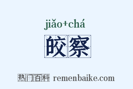 皎察是什么意思的图片
